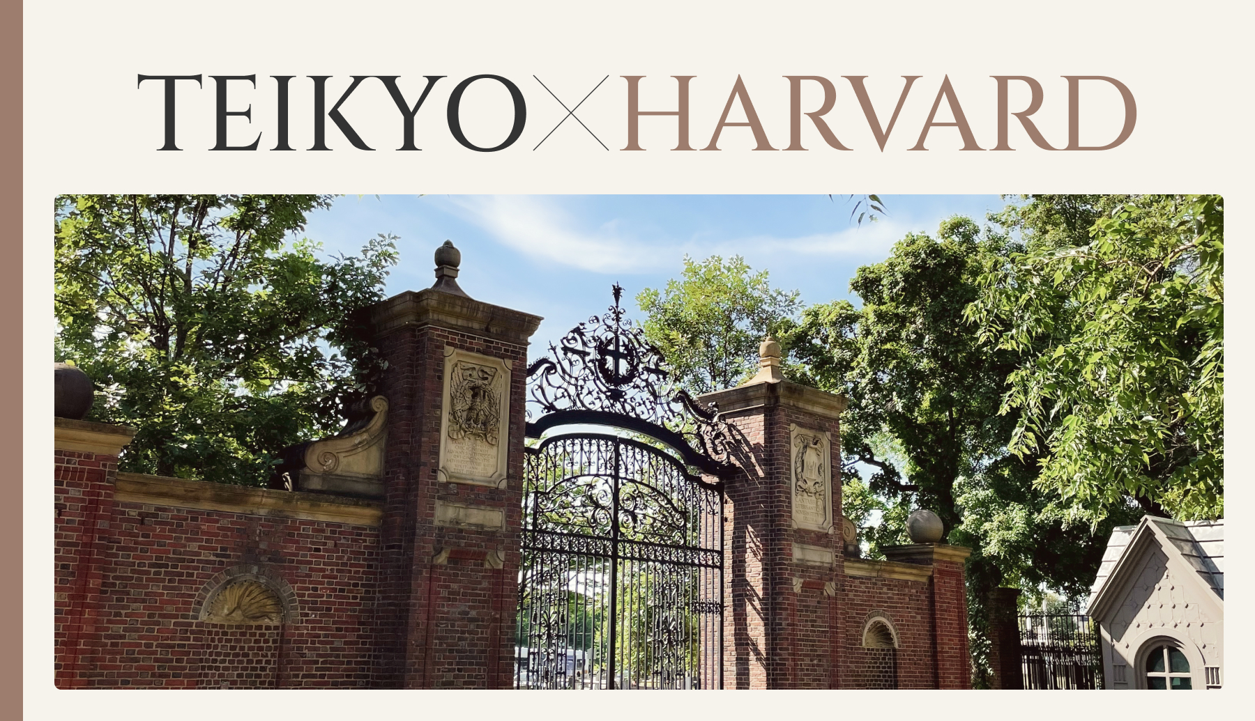 帝京大学とハーバード大学による共同研究教育プログラム
