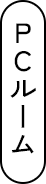 PCルーム