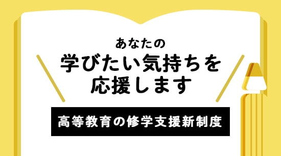 高等教育の修学支援新制度