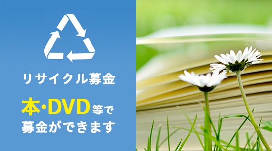 帝京大学への寄付となるきしゃぽんリサイクル募(jin)金