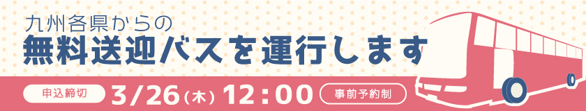 無料送迎バス