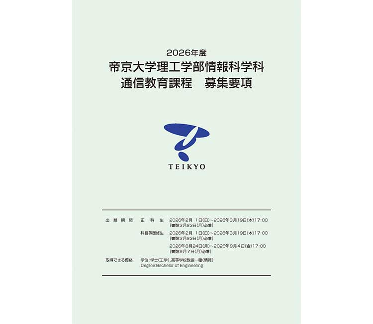 理学部情報科学科 通信教育課程 募集要項