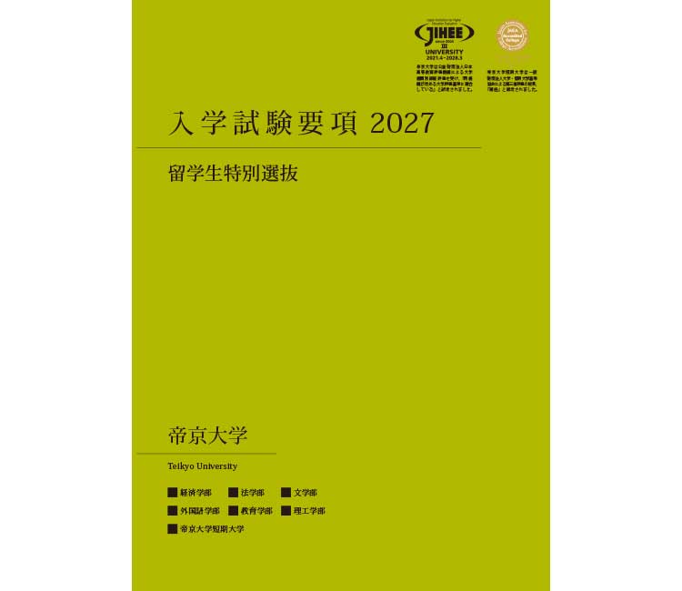 Special Entrance Examination for International Students