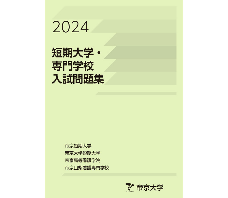 帝京大学短期大学