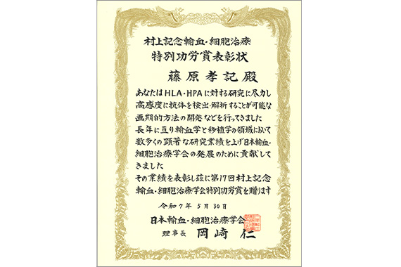 藤原孝記教授が第17回村上記念輸血・細胞治療特別功労賞を受賞しました