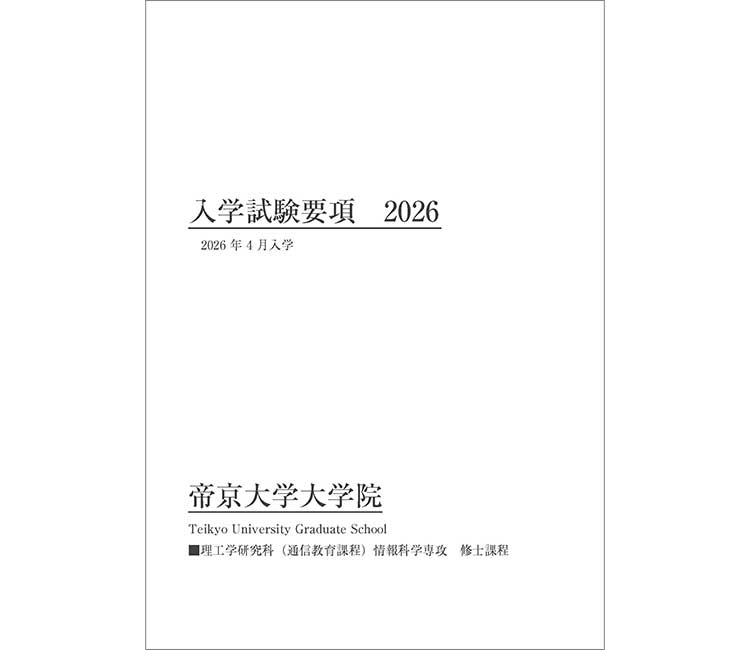 理工学研究科（通信教育課程） 情報科学専攻 募集要項