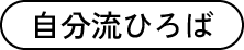 自分流ひろば