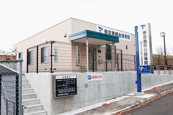 帝京豊郷台接骨院の外観写真
