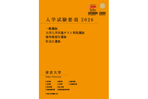 「帝京大学・帝京大学短期大学 入学試験要項2026（年明け向け）」を掲載しました