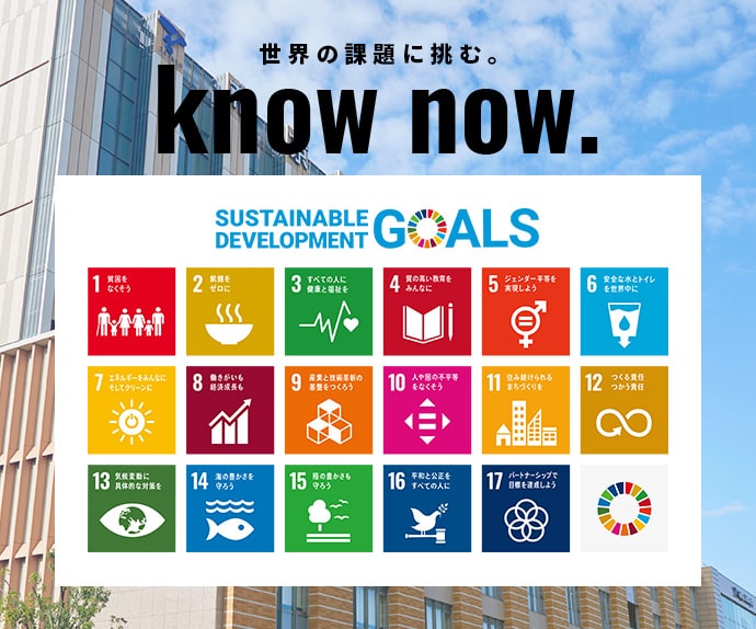 世界の課題に挑む。Know now. SDGsへの取り組み