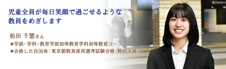 児童全員が毎日笑顔で過ごせるような教員をめざします