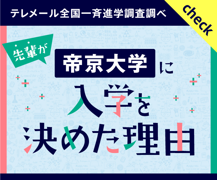 帝京大学に入学を決めた理由