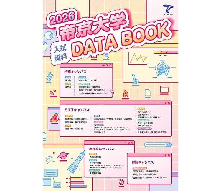 2026帝京大学入試資料DATABOOK