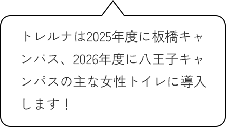 トレルナは2025年度に板橋キャンパス、2026年度に八王子キャンパスの主な女性トイレに導入します！