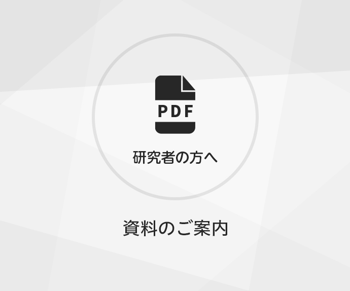 研究者の方へ　資料のご案内