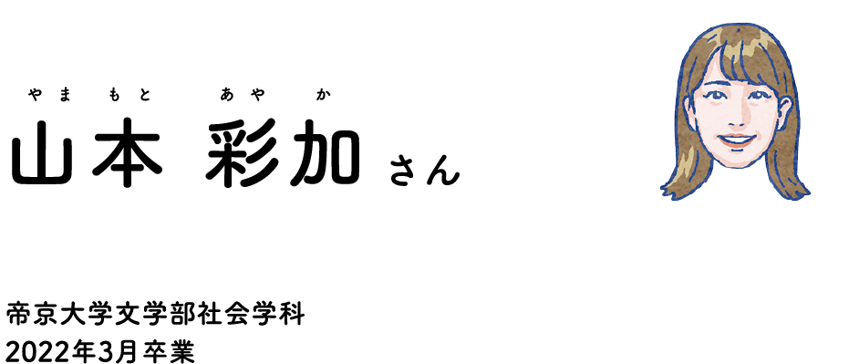教えてくれる卒業生 山本 彩加（やまもと あやか）さん 帝京大学文学部社会学科2022年3月卒業
