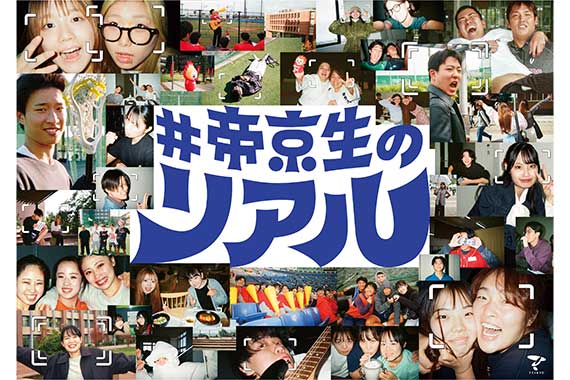 帝京大学は「#帝京生のリアル」をInstagramと京王新宿駅中央地下連絡道に掲出します