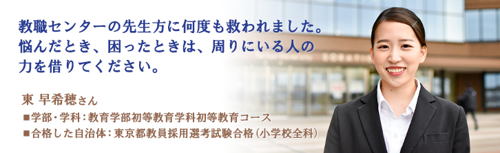 教職センターの先生方に何度も救われました。悩んだとき、困ったときは、周りにいる人の力を借りてください