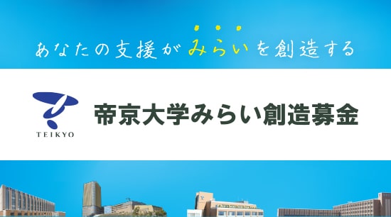 ご支援をお考えの方へ　帝京大学みらい創造募金