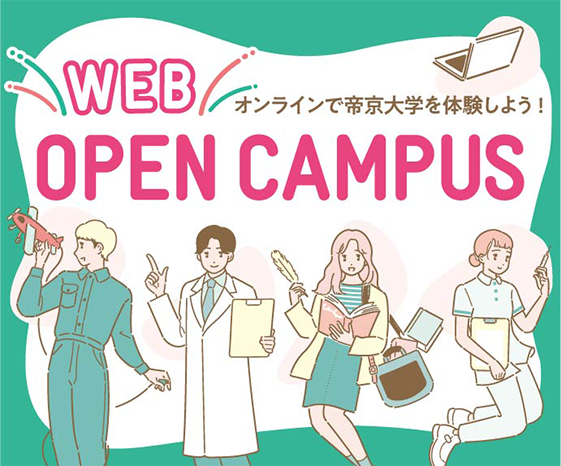 オンラインで帝京大学を体験しよう！WEB OPEN CAMPUS