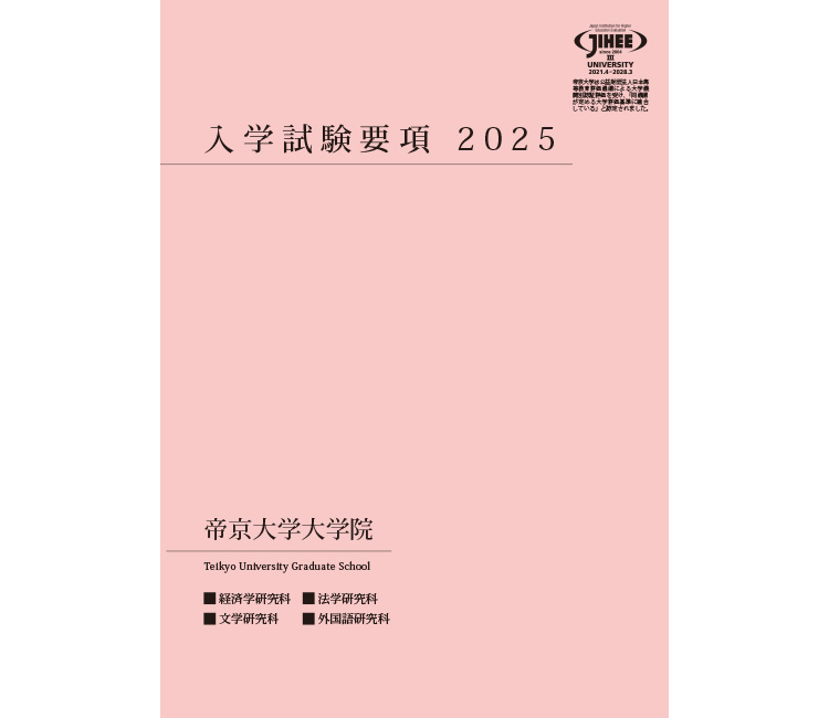 経済学研究科・法学研究科・文学研究科・外国語研究科