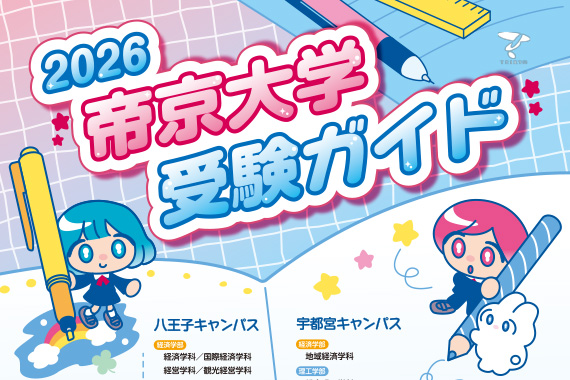 2026年度受験ガイドのリーフレットと動画を公開しました