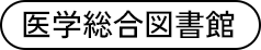 医学総合図書館
