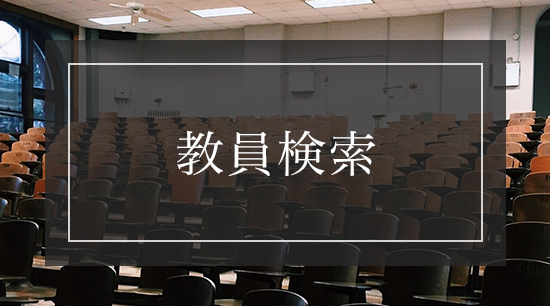 教員検索