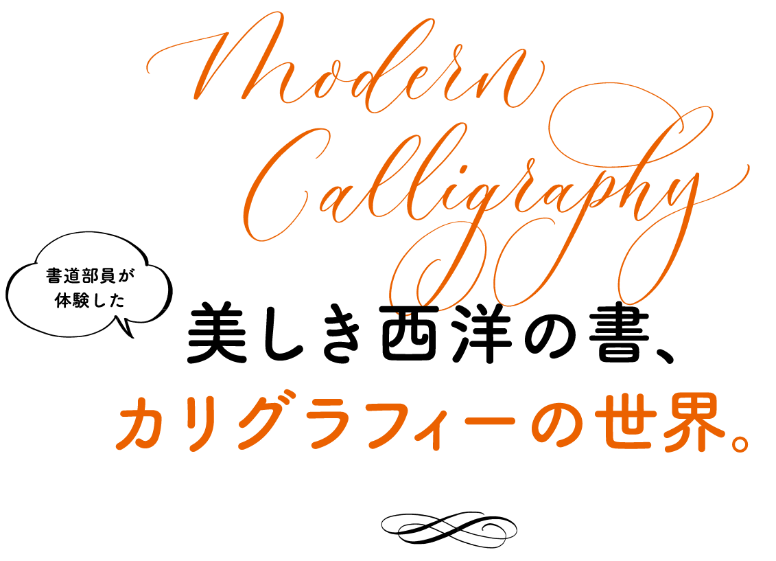 The world of calligraphy, a beautiful form of Western writing, experienced by the members of the Calligraphy Club.