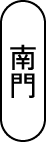 南門