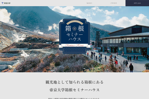 セミナーハウスサイトのイメージ