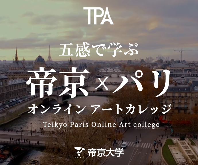 帝京×パリ　オンラインアートカレッジ