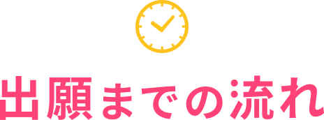 出願までの流れ