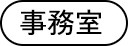 事務室