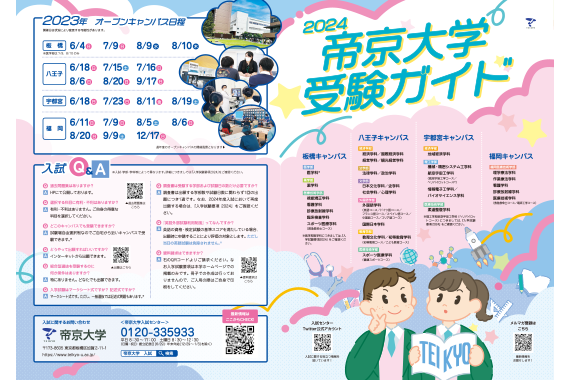 帝京大学受験ガイド