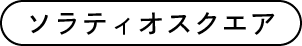 ソラティオスクエア