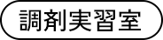 調剤実習室