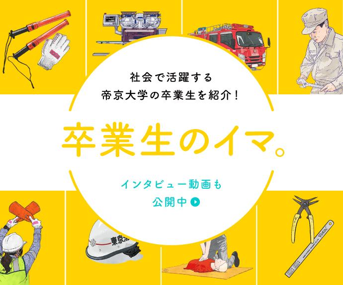 社会で活躍する帝京大学の卒業生を紹介！卒業生のイマ。