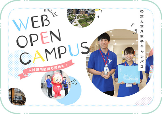 Webオープンキャンパス 帝京大学