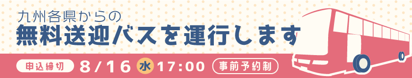 無料送迎バス