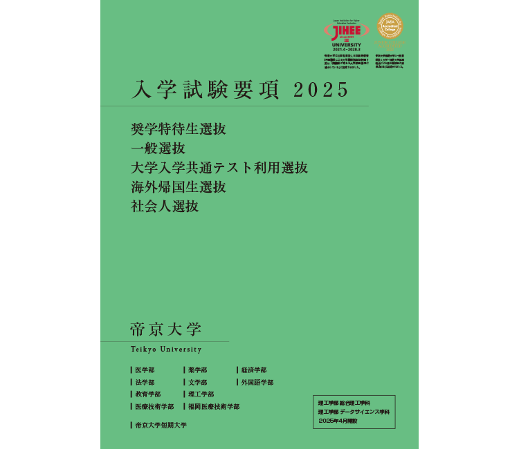 帝京大学 / 帝京大学短期大学