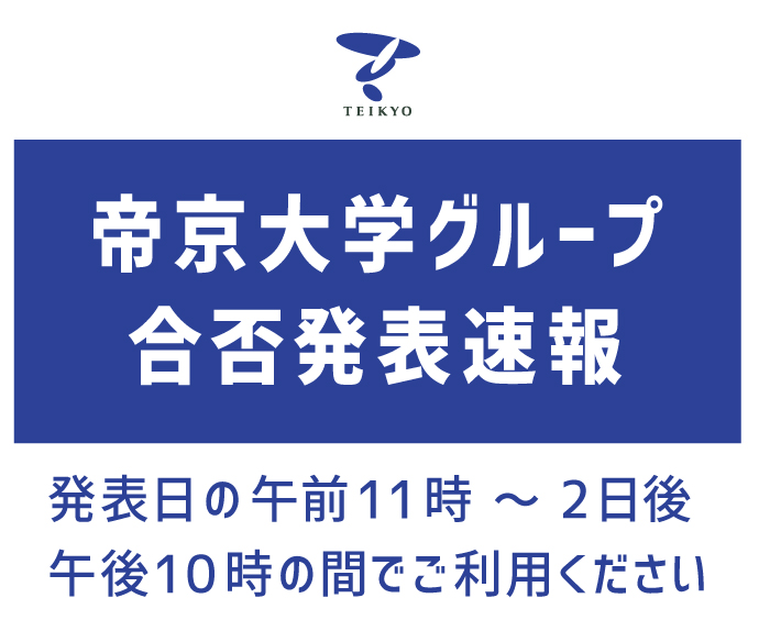 入試情報 帝京大学 入試情報 帝京大学