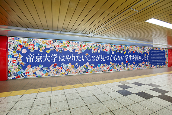 新宿駅などで進路に悩む受験生へ向けた帝京大学からの応援広告を掲出します