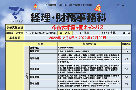 冲永総合研究所の「経理・財務事務科」が求職者支援訓練（ハロートレーニング）に認定されました
