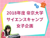 帝京大学サイエンスキャンプ女子企画