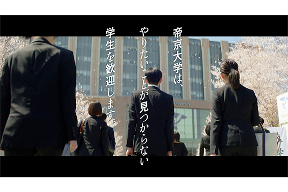 帝京大学提供番組「自分流～“知”の探求者たち～」にて、4月23日より新作テレビCMを放映します