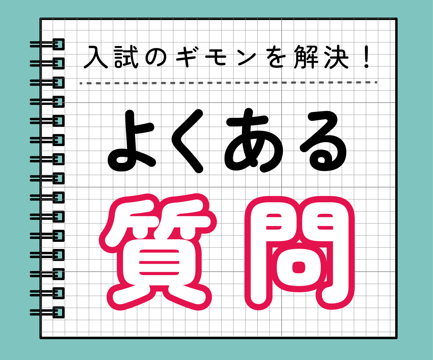 入試Q&A