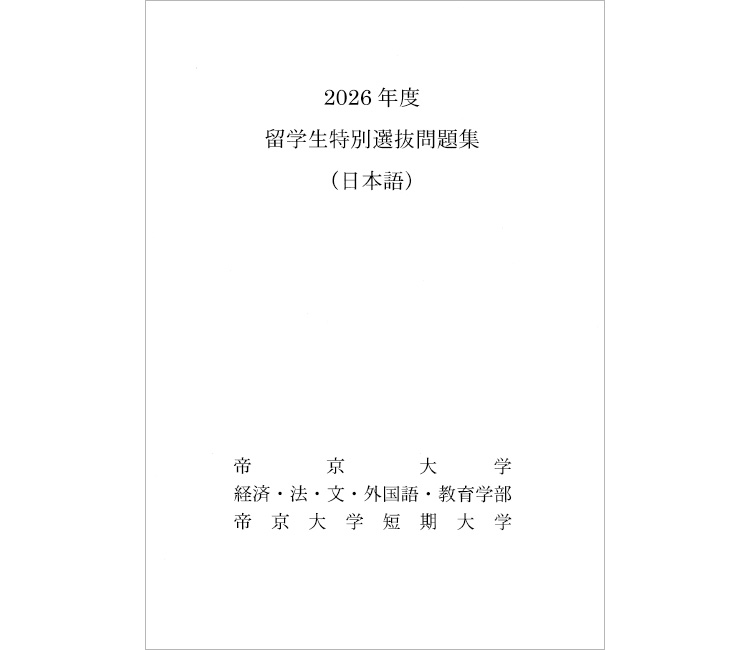 留学生特別選抜