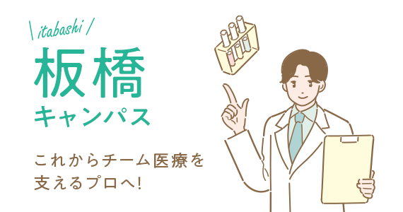 Itabashi Campus To become a professional who will support future Team Medical Care!