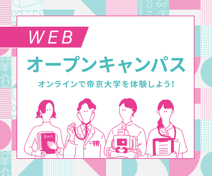 入試情報 帝京大学 入試情報 帝京大学